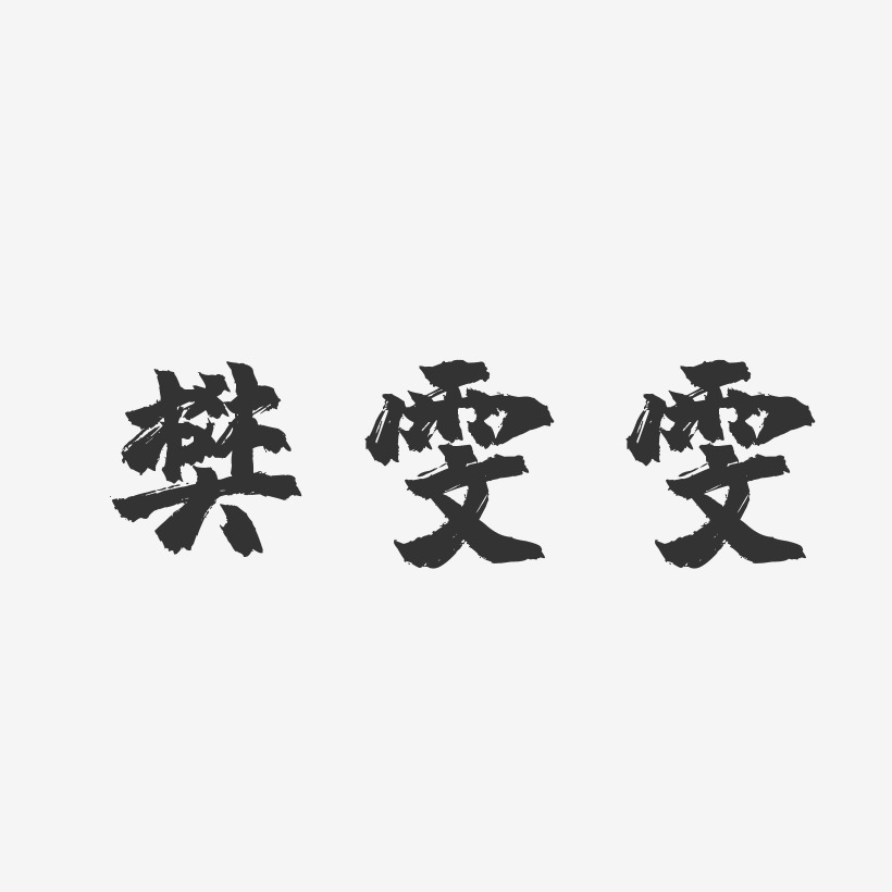 樊雯雯-镇魂手书字体签名设计
