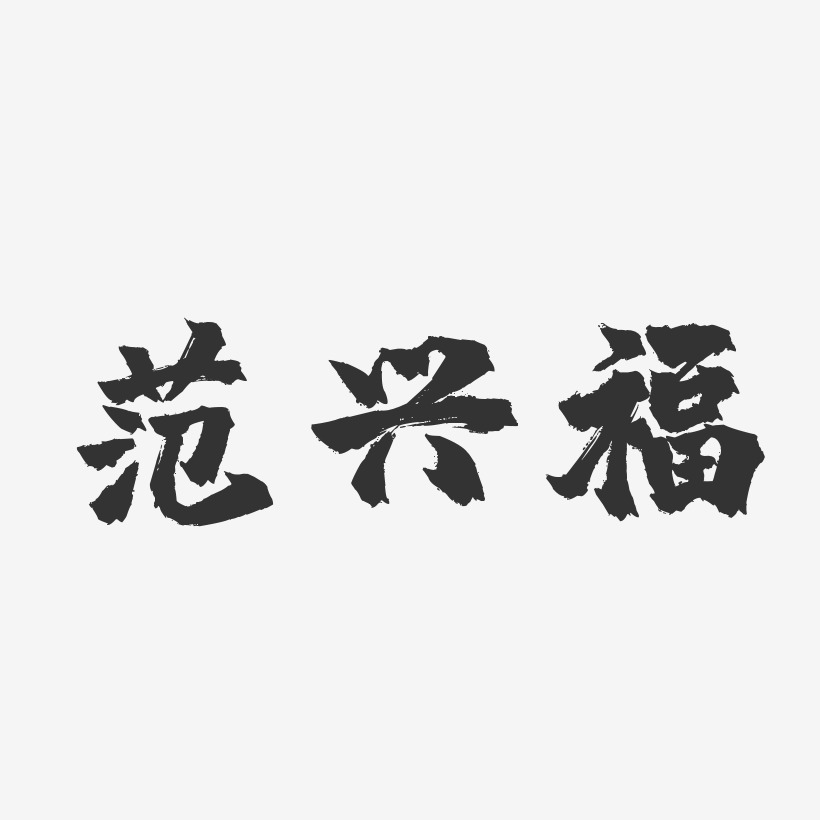 範昌興藝術字