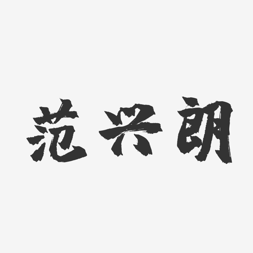 範興朗鎮魂手書字體簽名設計