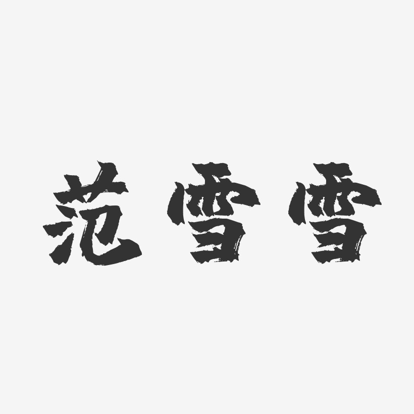 範雪雪-鎮魂手書字體簽名設計