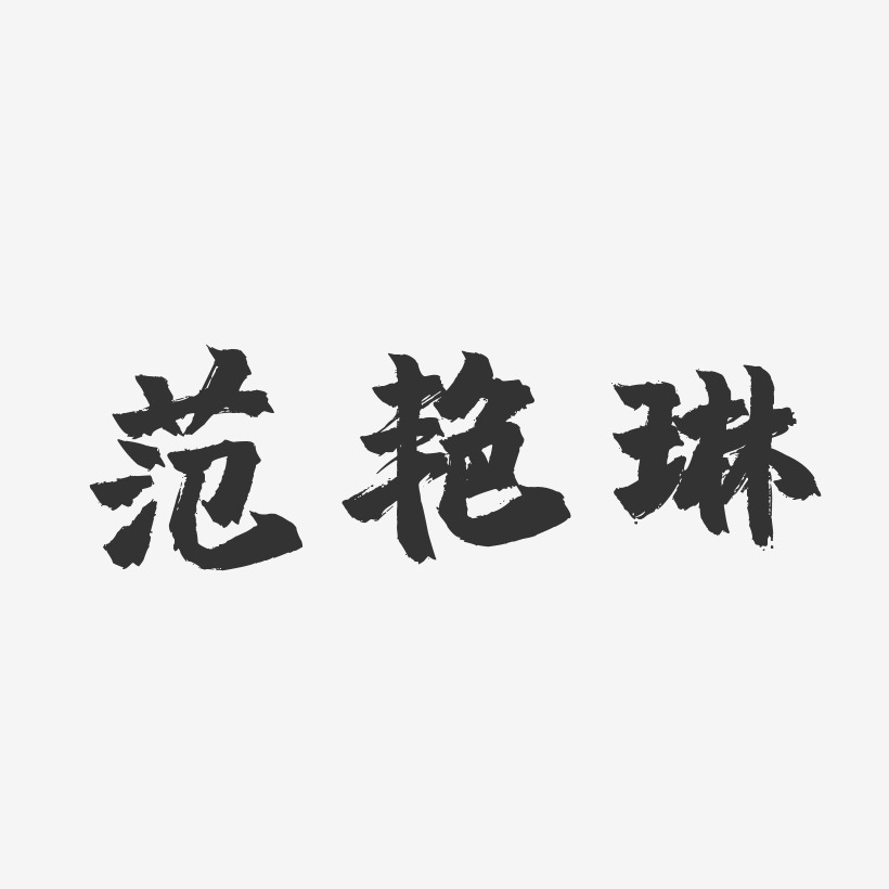 範豔琳藝術字下載_範豔琳圖片_範豔琳字體設計圖片大全_字魂網