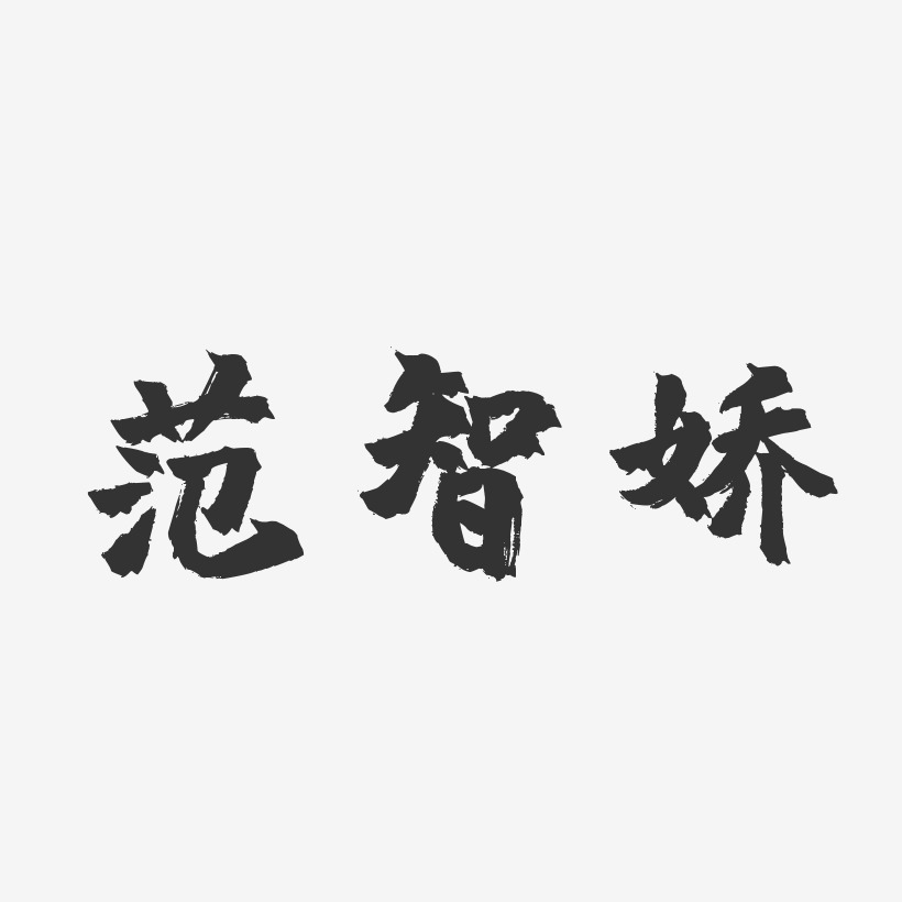 范智娇-镇魂手书字体签名设计
