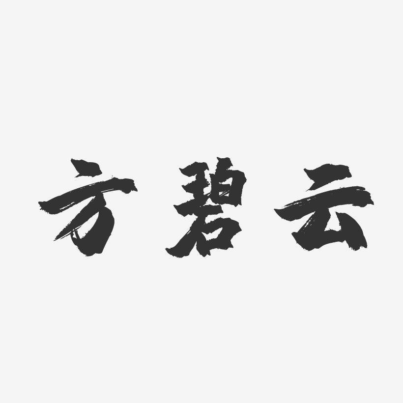 方碧云-镇魂手书字体个性签名