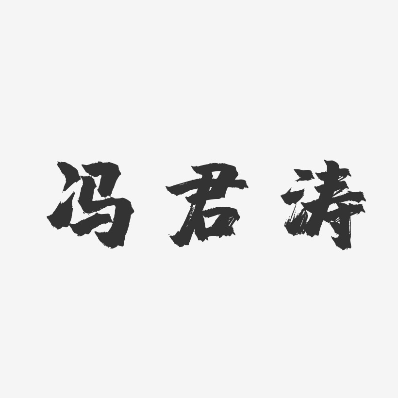 冯君涛-镇魂手书字体个性签名