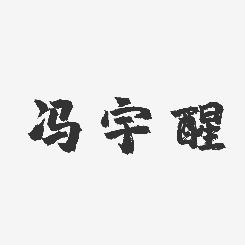 馮宇醒藝術字下載_馮宇醒圖片_馮宇醒字體設計圖片大全_字魂網