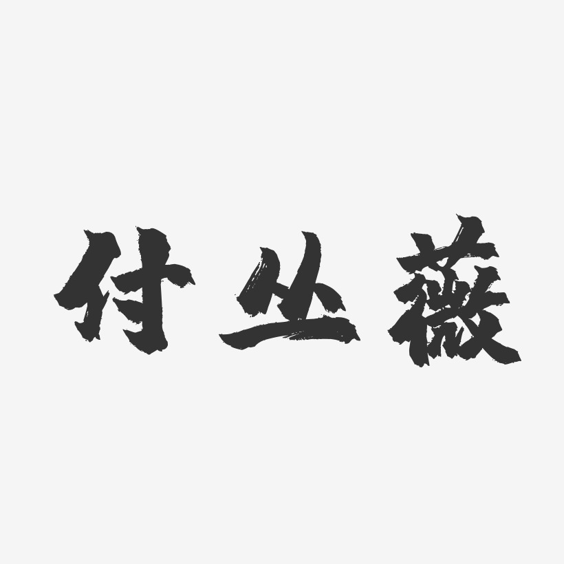 付叢薇-鎮魂手書字體個性簽名