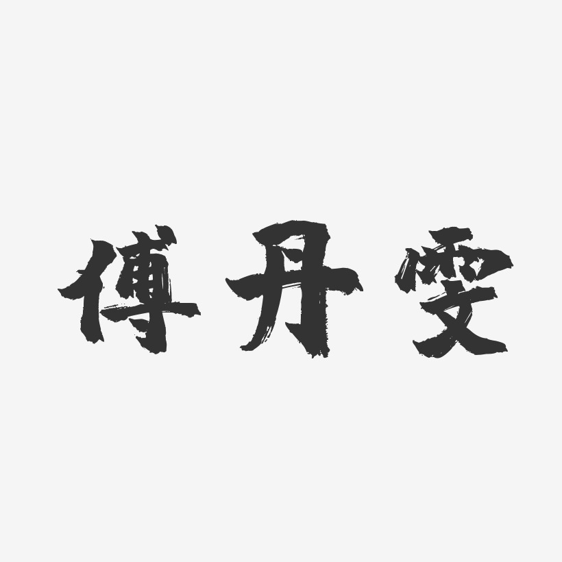 字魂网 艺术字 傅丹雯-镇魂手书字体艺术签名 图片品质:原创设计 图片