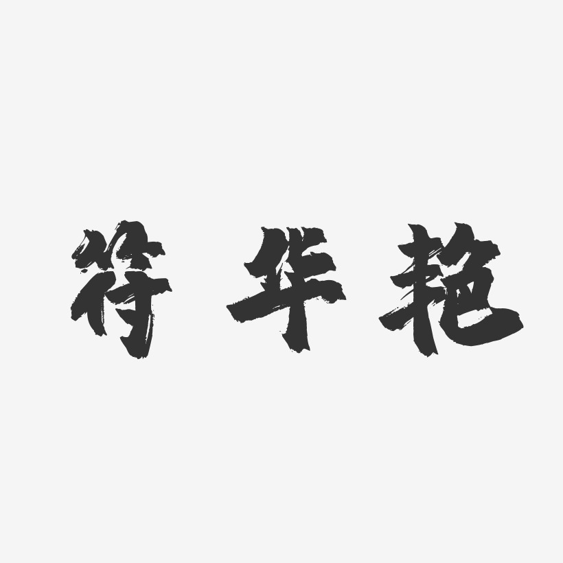 符华艳-镇魂手书字体免费签名