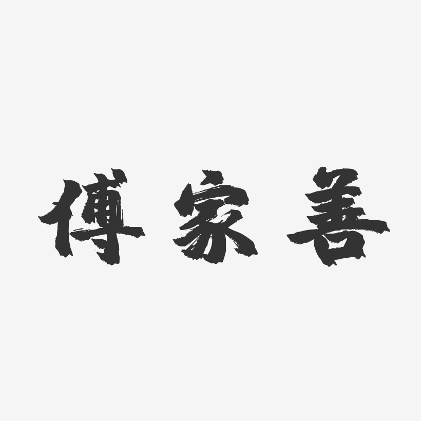 傅家善藝術字