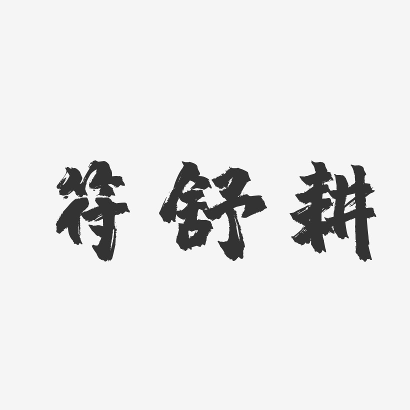 符舒耕-镇魂手书字体签名设计