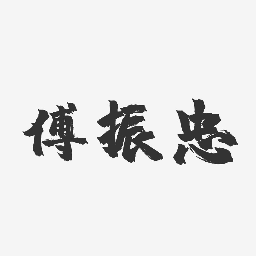 傅振輝藝術字