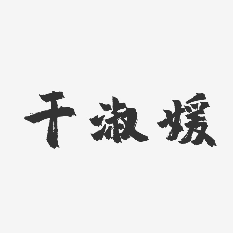 干淑媛-镇魂手书字体签名设计