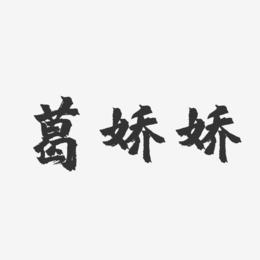 葛娇娇-镇魂手书字体签名设计
