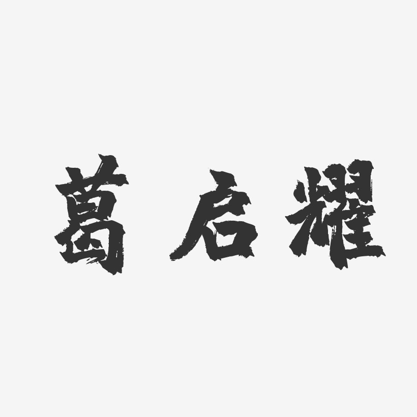 葛启耀-镇魂手书字体个性签名