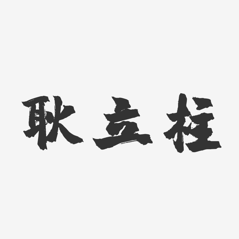 耿立柱-鎮魂手書字體個性簽名