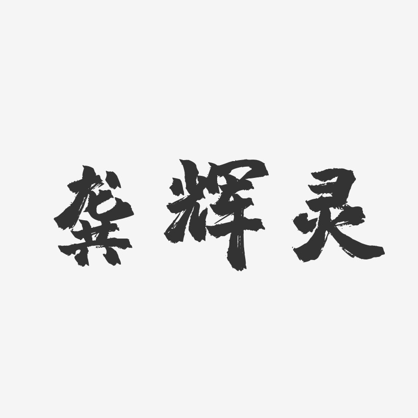 龚辉灵-镇魂手书字体签名设计