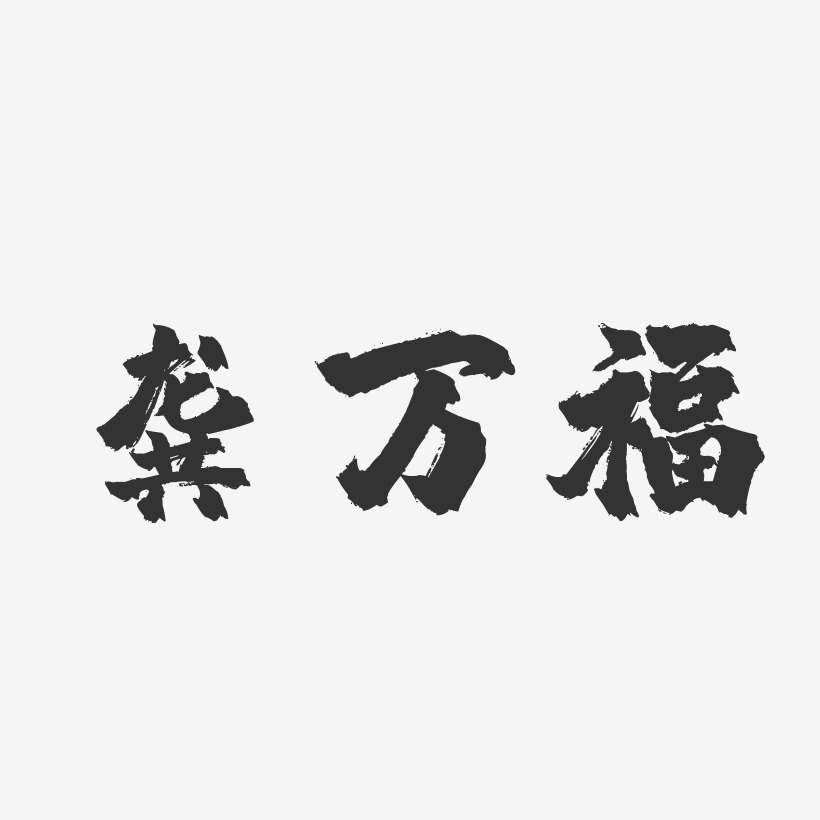 龚万福-镇魂手书字体签名设计