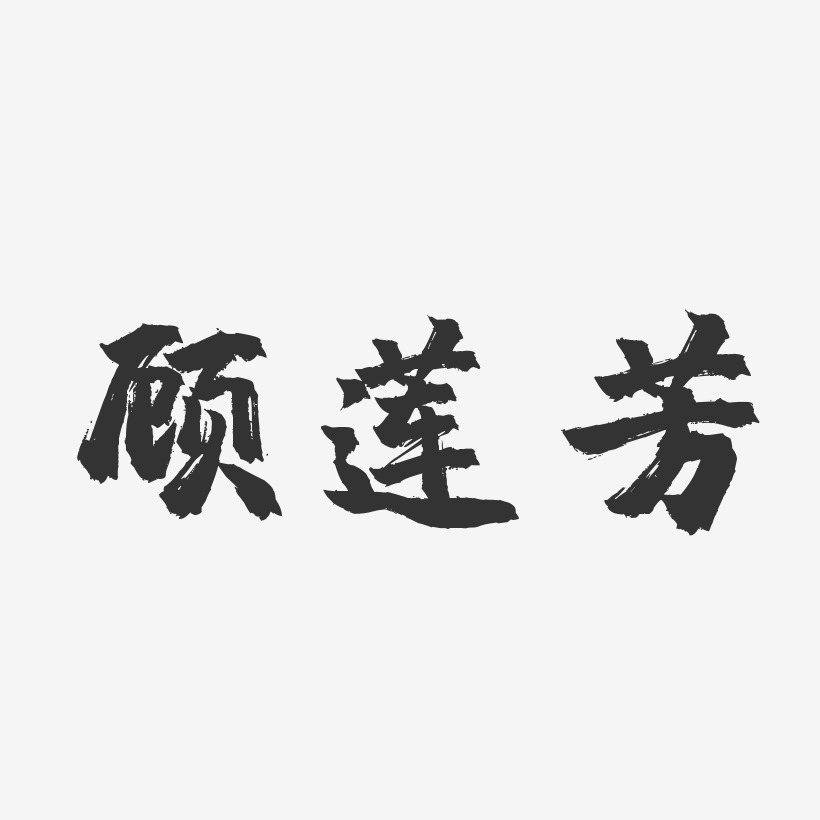 範蓮芳藝術字