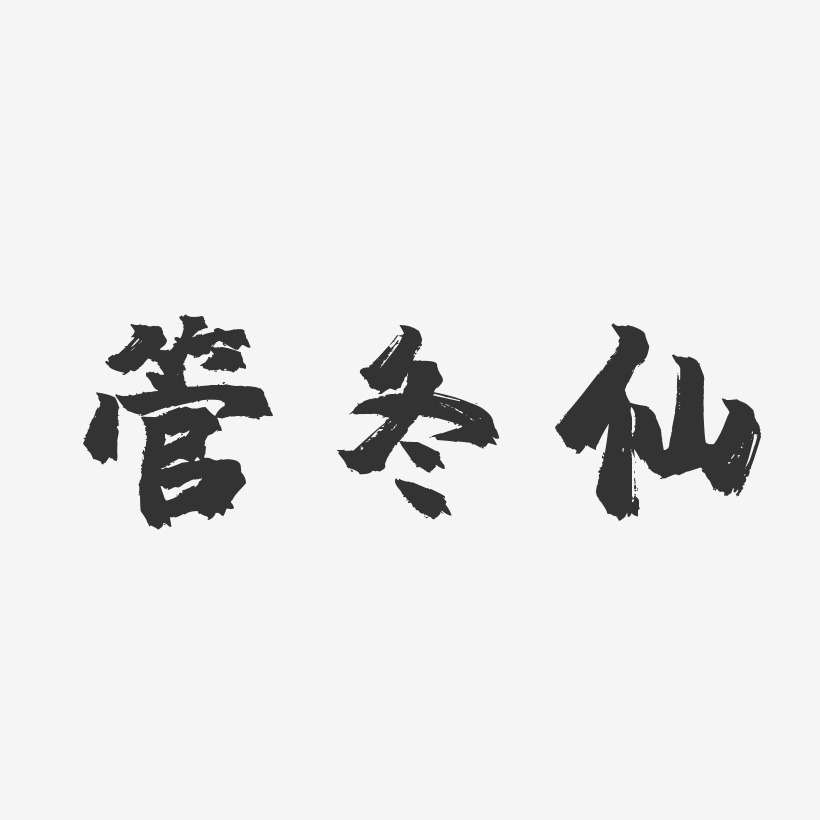 字魂網 藝術字 管丹冬-鎮魂手書字體簽名設計