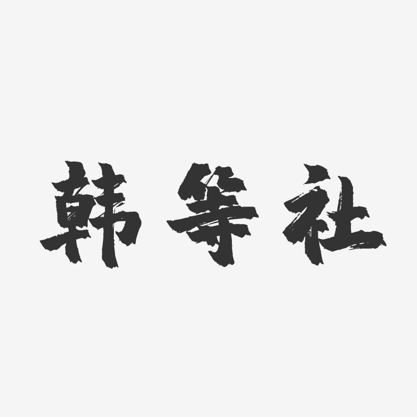 韩等社-镇魂手书字体签名设计