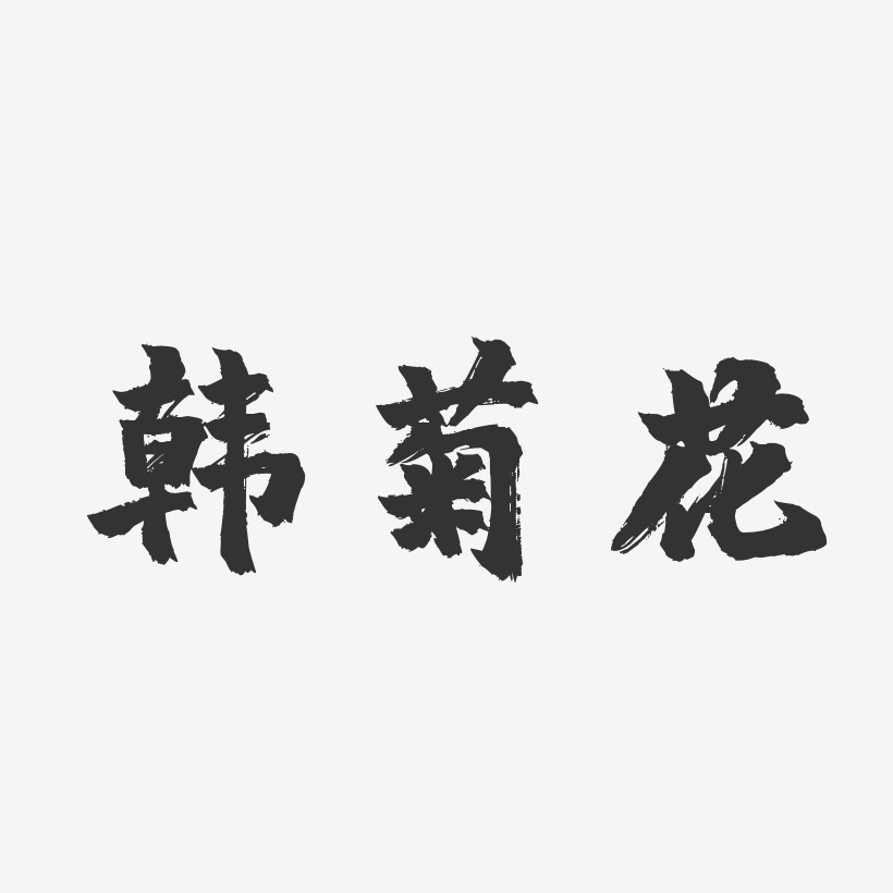 韩菊花-镇魂手书字体签名设计