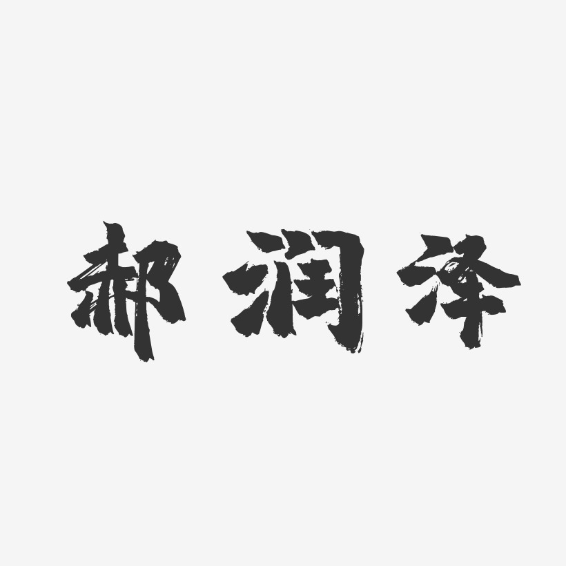 郝润泽-镇魂手书字体签名设计