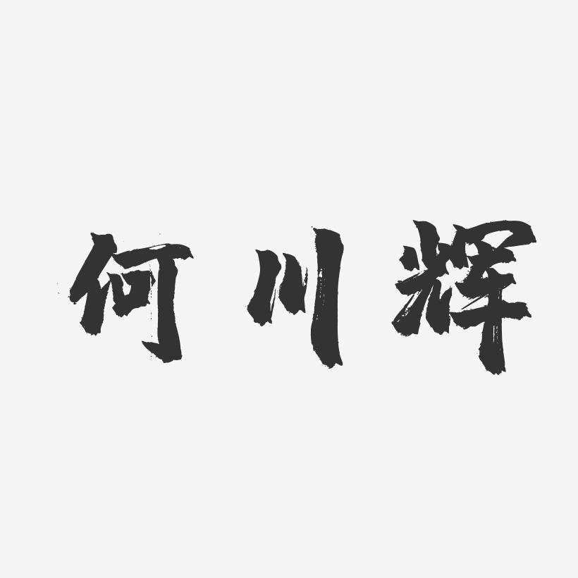 何川輝-鎮魂手書字體簽名設計