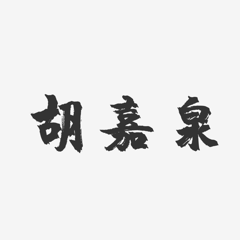 胡嘉泉-镇魂手书字体签名设计