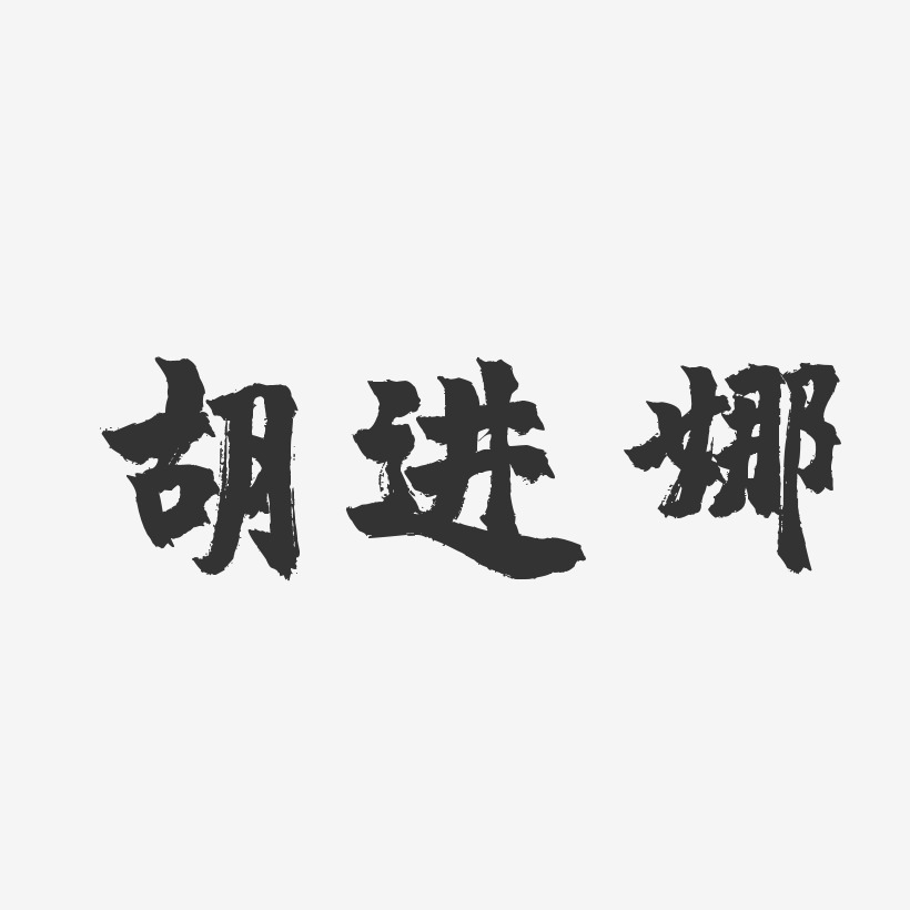 胡进娜-镇魂手书字体艺术签名