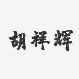 胡祥辉-镇魂手书字体签名设计