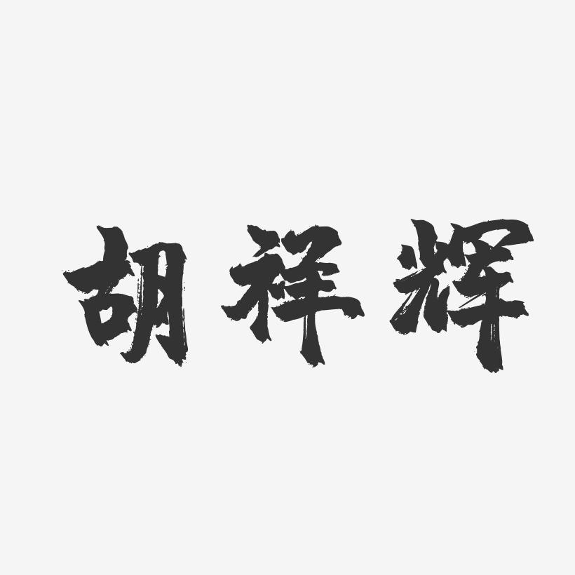 胡祥辉-镇魂手书字体签名设计