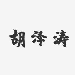 胡泽涛-镇魂手书字体签名设计