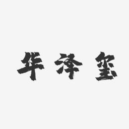 华泽玺-镇魂手书字体个性签名