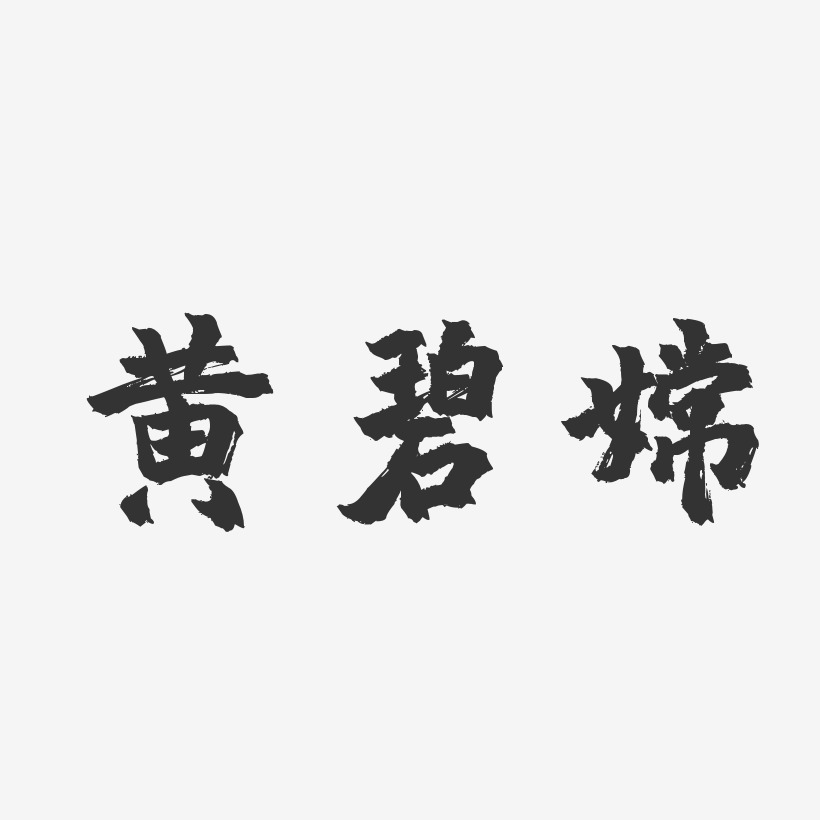 黄碧嫦-镇魂手书字体免费签名