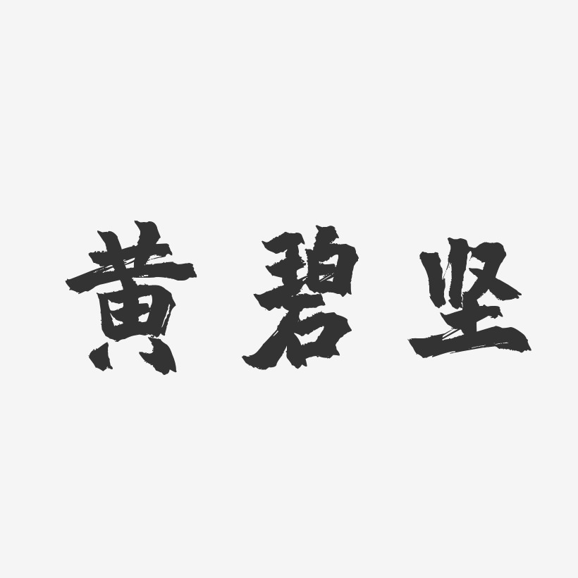 黄碧坚-镇魂手书字体个性签名