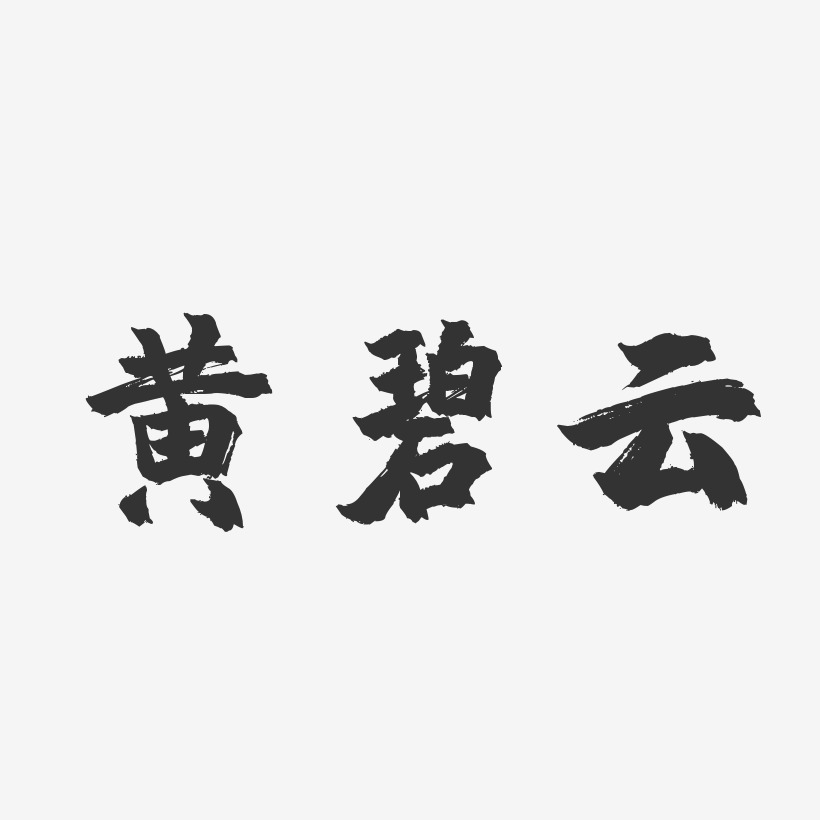 黄碧云-镇魂手书字体个性签名