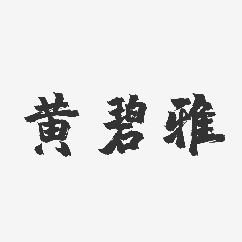 黄碧雅-镇魂手书字体艺术签名