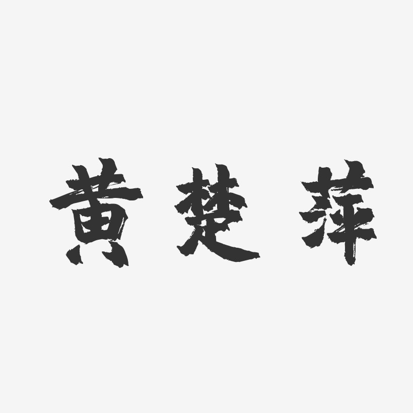 黄楚萍-镇魂手书字体签名设计