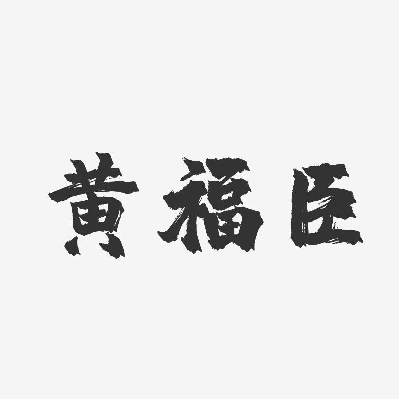 黄福臣-镇魂手书字体签名设计