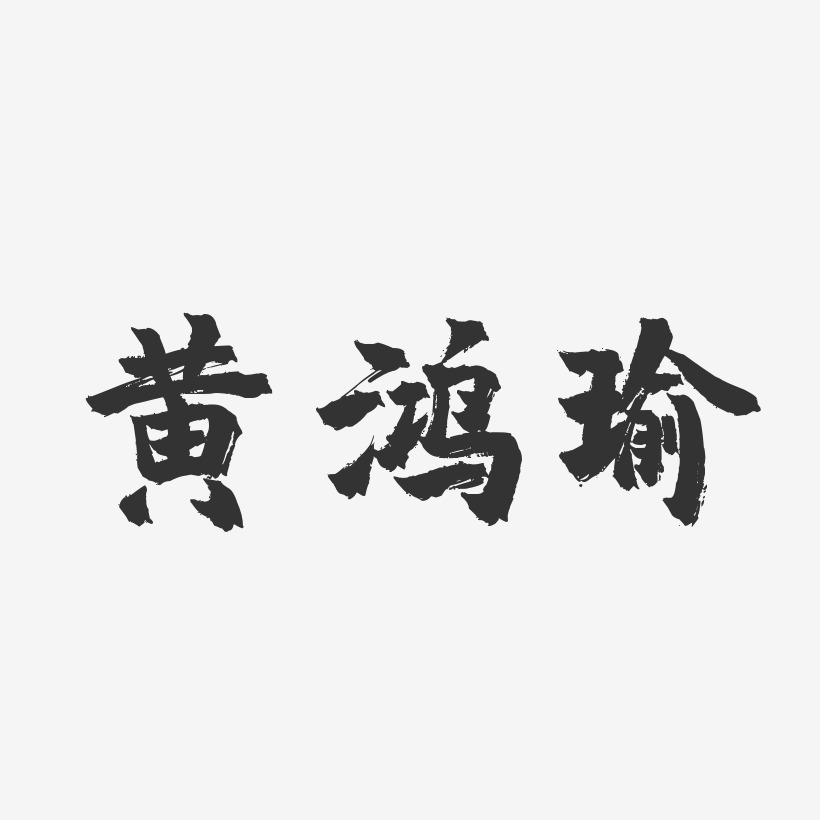黄鸿瑜-镇魂手书字体签名设计