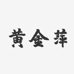黄金萍-镇魂手书字体免费签名