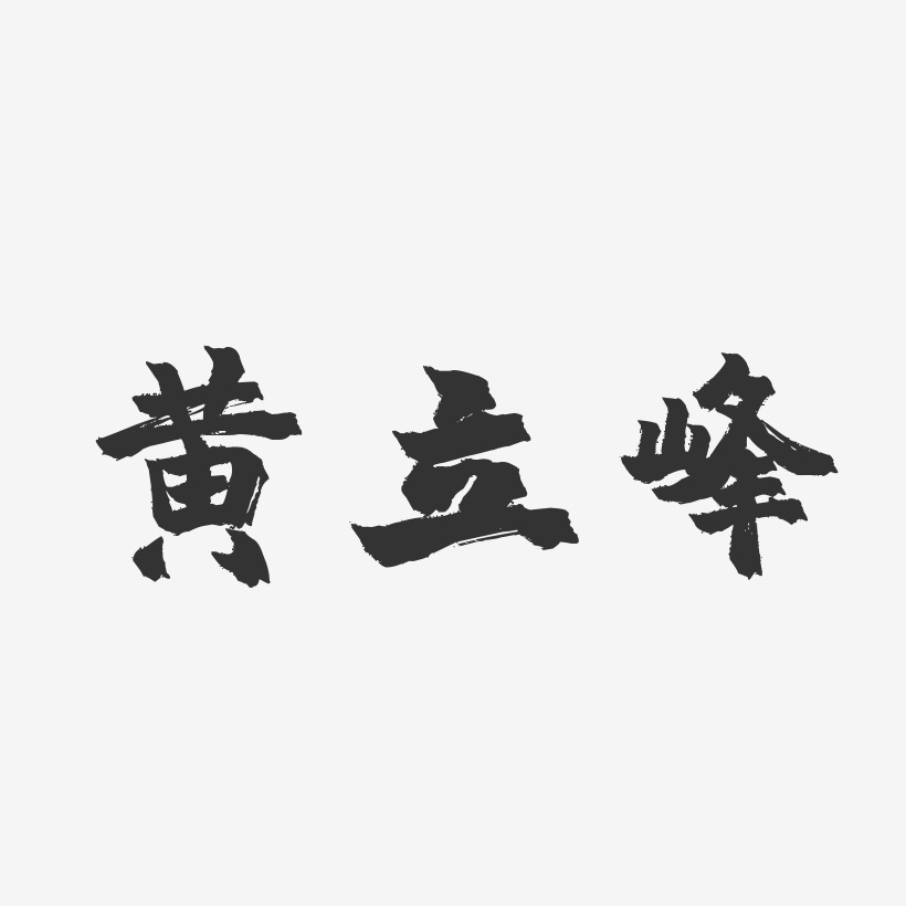 黄立峰-镇魂手书字体艺术签名