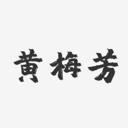 黄梅芳-镇魂手书字体签名设计
