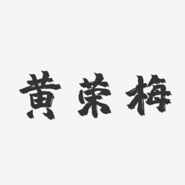 黄荣梅-镇魂手书字体免费签名