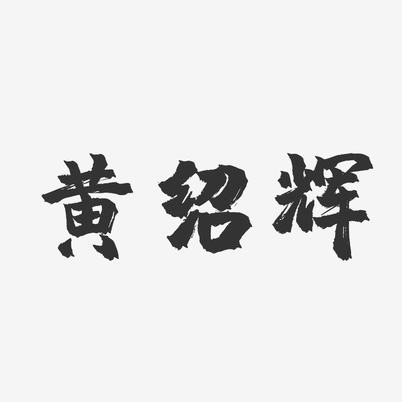 黄绍辉-镇魂手书字体签名设计