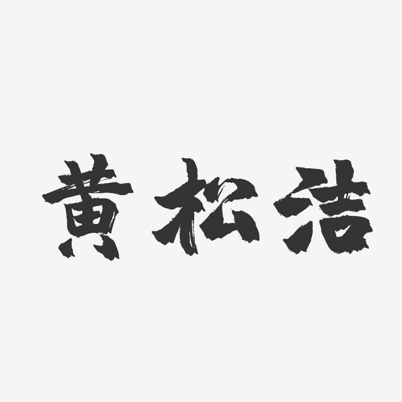 黄松洁-镇魂手书字体签名设计