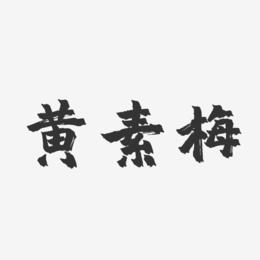 黄素梅-镇魂手书字体签名设计