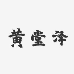 黄堂泽-镇魂手书字体免费签名