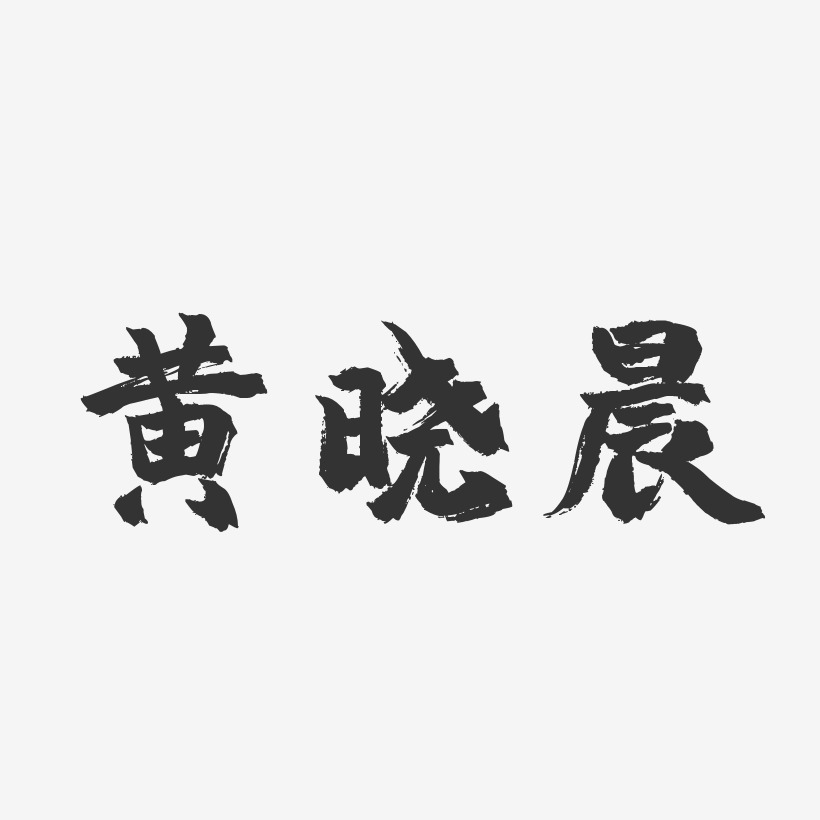 黄晓晨-镇魂手书字体签名设计