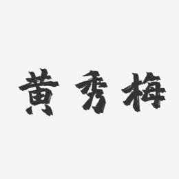 黄秀梅-镇魂手书字体个性签名
